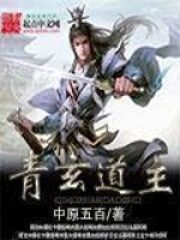 《青玄道主》作者:中原五百