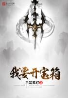 《我要开宝箱》作者:手写孤灯