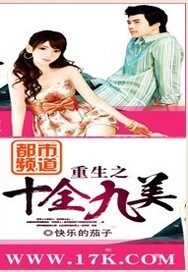 《重生之十全九美》作者:快乐的茄子
