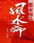 《都市极品风水师》作者:白马神