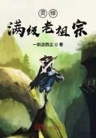 《灵修满级老祖宗》作者：一剑送西尘