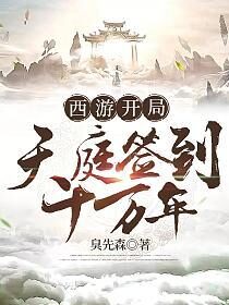 《西游开局天庭签到十万年》作者:臭先森