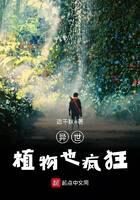 《异世植物也疯狂》作者：话千秋