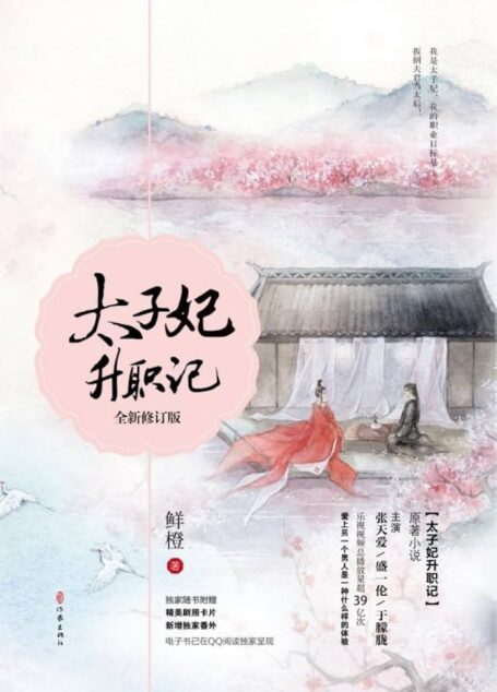《太子妃升职记》作者:鲜橙