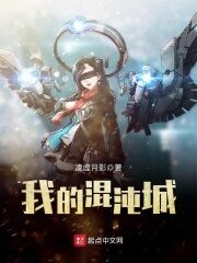 《我的混沌城》作者:凌虚月影