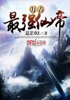 《万古最强仙帝》作者:道悲欢L
