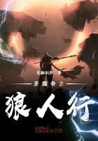 《圣魔骨之狼人行》作者:青椒剁鱼