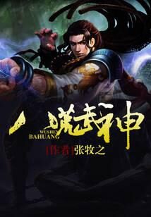 《八荒武神》作者：张牧之