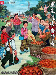 《重生过去当传奇》作者:锋临天下
