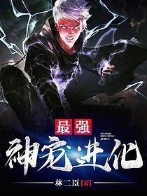 《最强神宠进化》作者:林二臣