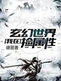 《我在玄幻世界捡属性》作者:谱图