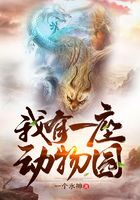 《我有一座动物园》作者：一个水神