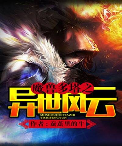 《魔兽多塔之异世风云(多塔界)》作者:薛定谔牛(蚕茧里的牛)