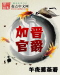 《加官晋爵》作者:午夜浓茶