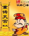 《重铸天宫》作者:伏醉