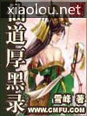 《仙道厚黑录》作者:雪峰