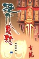 《绝代双骄》作者:古龙