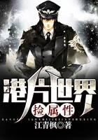 《港片世界捡属性》作者：江青枫