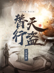 《替天行盗》作者:石章鱼