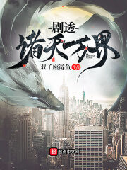《剧透诸天万界》作者:双子座游鱼