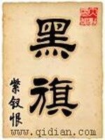 《黑旗》作者:紫钗恨