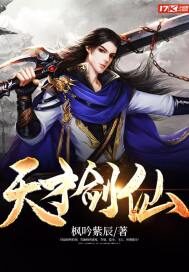 《天才剑仙》作者:枫吟紫辰