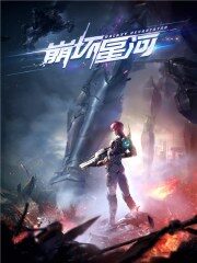 《崩坏星河》作者:国王陛下