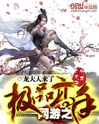 《网游之我是终极大BOSS》作者:何道长