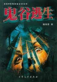 《鬼谷逃生》作者:魏晓霞