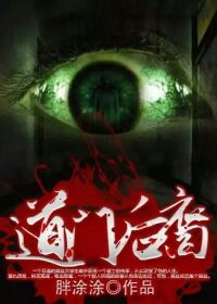 《道门后裔》作者:胖涂涂
