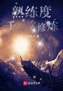 《熟练度:千万次修炼》作者:文字旁