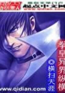 《拳皇异界纵横》作者：横扫天涯