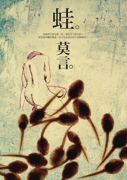 《蛙》作者:莫言