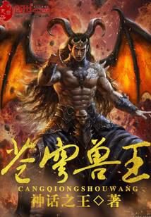 《苍穹兽王》作者：神话之王