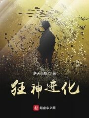 《狂神进化》作者:逆天而翔