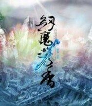 《剑魔携香》作者:临剑