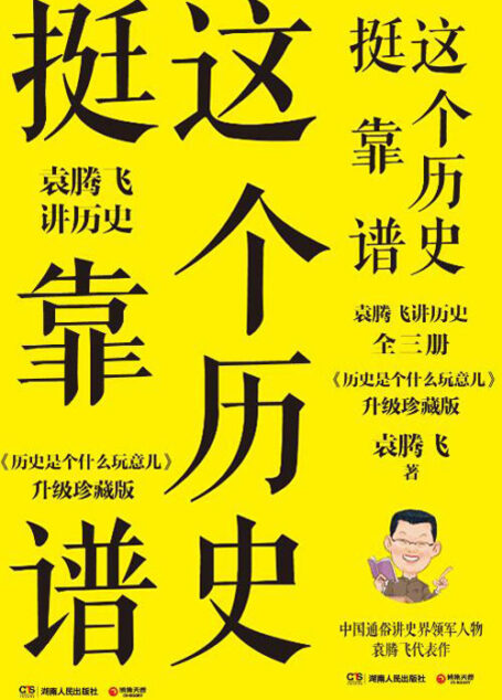 《这个历史挺靠谱》作者:袁腾飞