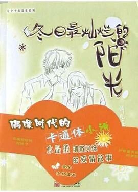 《冬日最灿烂的阳光》作者:明晓溪