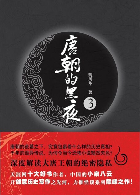 《唐朝的黑夜》作者:魏风华