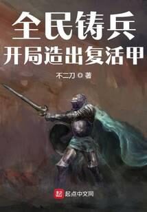 《全民铸兵:开局造出复活甲》作者:不二刀