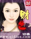 《财色》作者:叨狼
