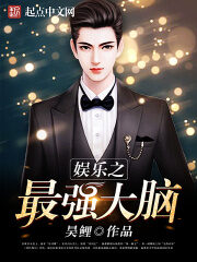 《娱乐之最强大脑》作者:昊鲤