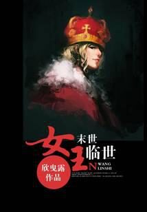 《末世女王临世》作者:欣曳露