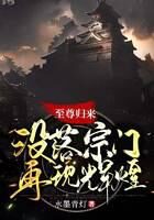 《至尊归来,没落宗门再现辉煌!》作者:水墨青灯