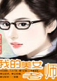 《我的美女老师》作者:黑夜de白羊