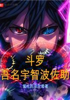 《斗罗:吾名宇智波佐助》作者:爱吃的凉皮君