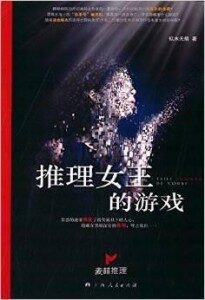 《推理女王的游戏》作者:似水无痕