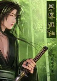 《异界狂仙》作者:抢劫牛