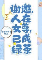 《谢邀,人在女尊,已成绿茶》作者:哭泣的叶子