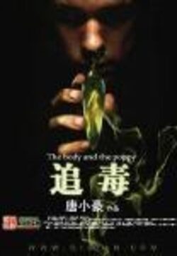 《追毒》作者:唐小豪